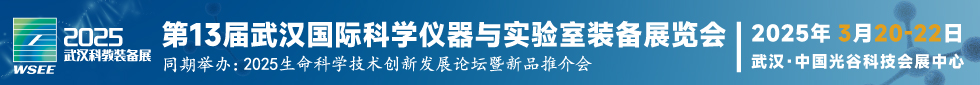 2025第13屆武漢國際科學儀器與實驗室裝備展覽會